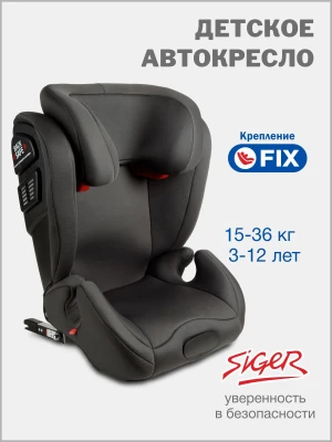 Автокресло Siger Delta Fix 2/3 (15-36кг) темно-серый