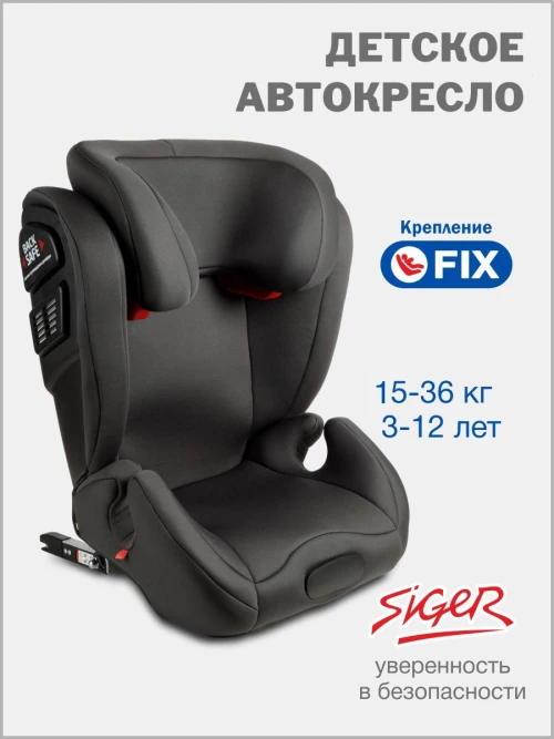 Автокресло Siger Delta Fix 2/3 (15-36кг) темно-серый - фото 1