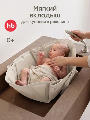 Вкладыш для купания в раковине Happy Baby Aquahug warm grey