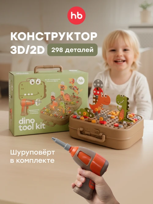 Конструктор игрушка Happy Baby DINO TOOL KIT brown