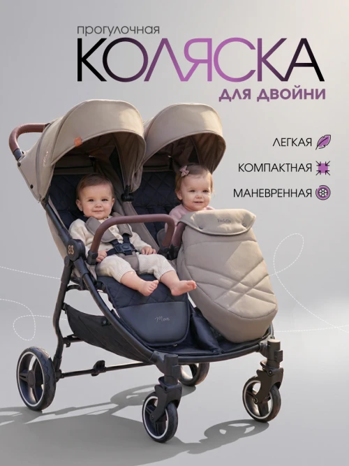 Коляска для двойни Farfello Max Beige - фото 1