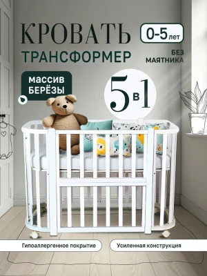 Кроватка-трансформер Азбука Кроваток Санторини 5 в 1 120*60 и 85*60 белый/белый