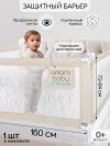 Манеж-барьер для кровати Amarobaby Safety of dreams 160 см бежевый