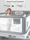 Манеж-барьер для кровати Amarobaby Safety of dreams 160 см серый