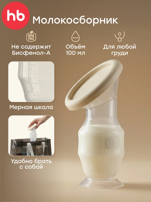 Молокосборник Happy Baby 100 мл (cream, 22011) - фото 1