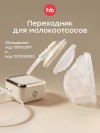 Переходник Happy Baby для молокоотсоса (cream, 21024)