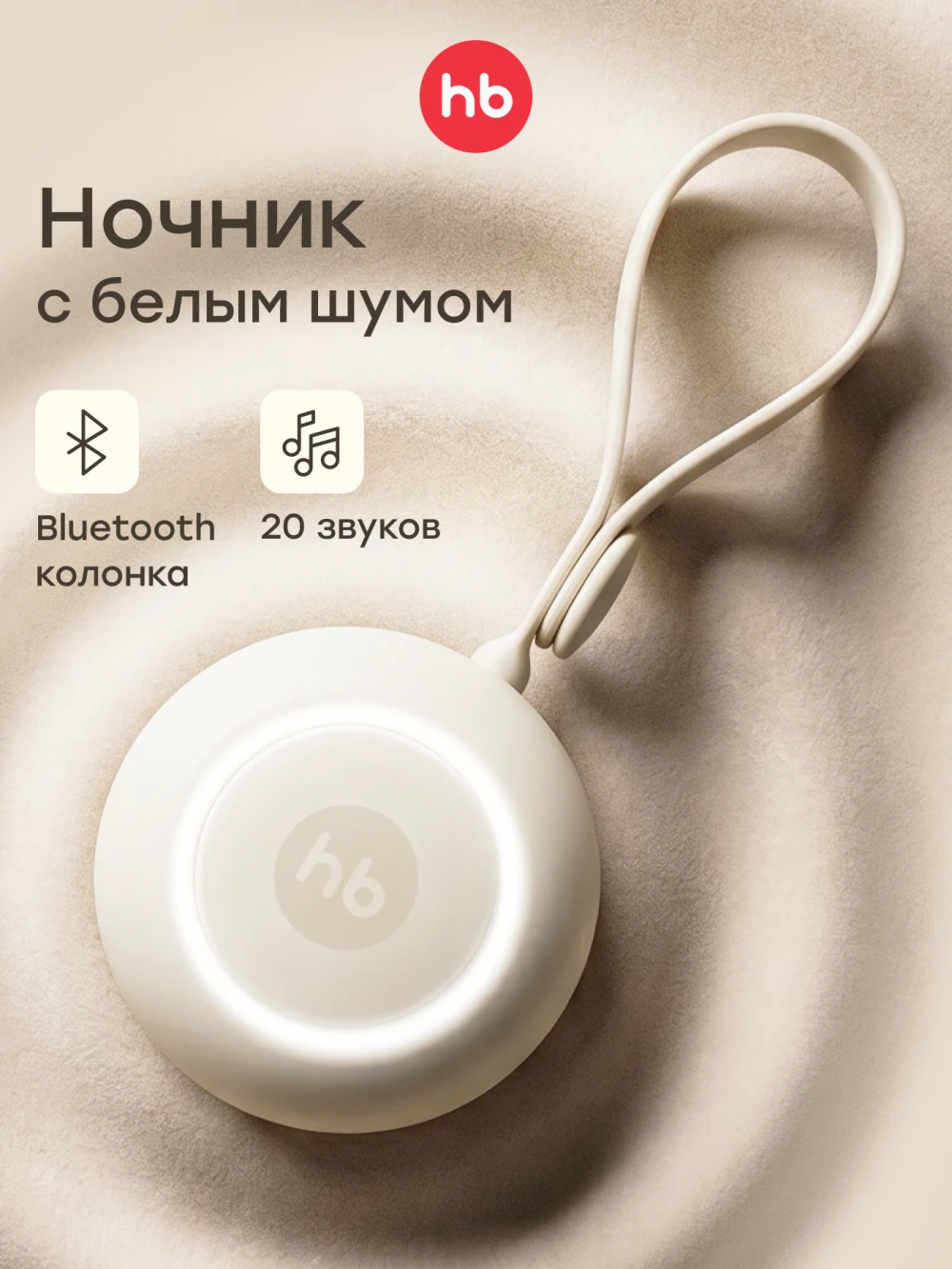 Генератор портативный Happy Baby белого шума и колонка  (cream, 23007)