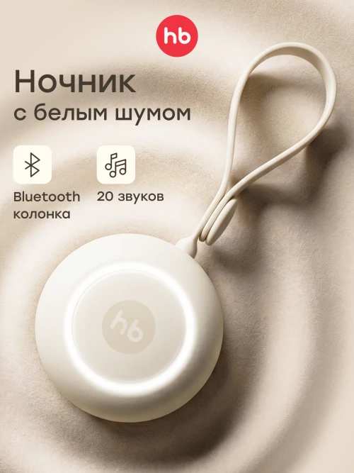 Генератор портативный Happy Baby белого шума и колонка  (cream, 23007) - фото 1