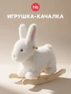 Игрушка-качалка Happy Baby Bunny white