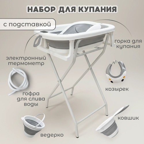 Ванна на ножках BubaGo Dimaro 7 в 1 BG 179-1 серый